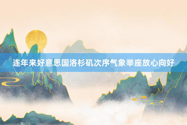 连年来好意思国洛杉矶次序气象举座放心向好