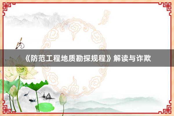 《防范工程地质勘探规程》解读与诈欺