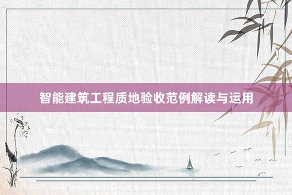 智能建筑工程质地验收范例解读与运用